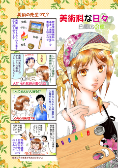 美術科な日々 2巻