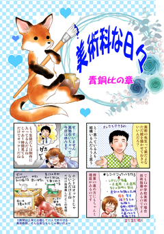 美術科な日々 3巻