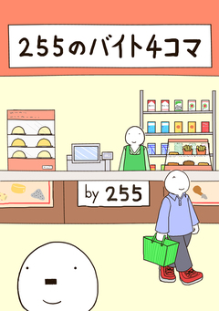 255のバイト4コマ 1巻