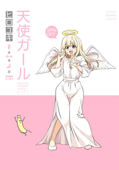 天使ガール 1巻