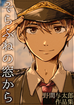 そらふねの窓から-野間与太郎作品集- 1巻