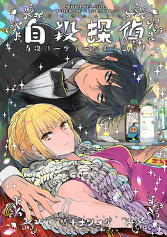 自殺探偵～自殺パーティーにようこそ～ 1巻