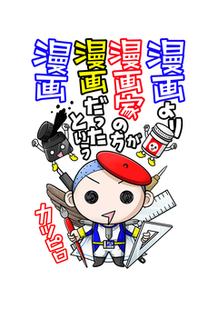 漫画より漫画家の方が漫画だったという漫画 1巻