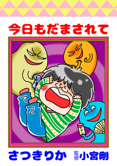 今日もだまされて 1巻
