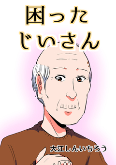 困ったじいさん【同人版】 1巻