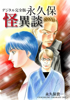 デジタル完全版永久保怪異談 1巻