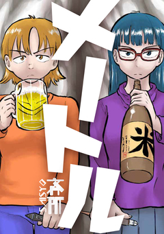 メートル(完全版) 1巻