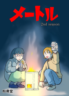 メートル(完全版) 2巻