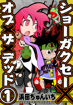 ショーガクセー×オブ×ザ×デッド! 1巻