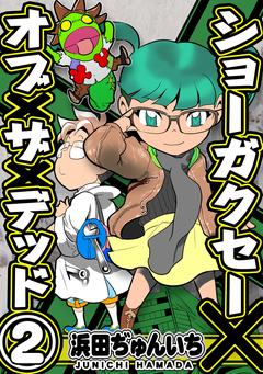 ショーガクセー×オブ×ザ×デッド! 2巻