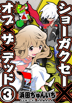 ショーガクセー×オブ×ザ×デッド! 3巻