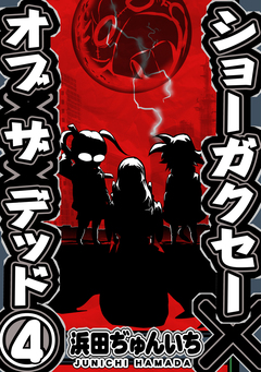 ショーガクセー×オブ×ザ×デッド! 4巻