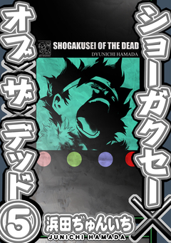 ショーガクセー×オブ×ザ×デッド! 5巻