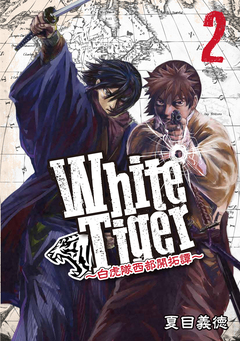 WhiteTiger ～白虎隊西部開拓譚～ 2巻