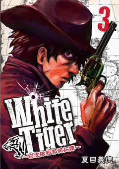 WhiteTiger ～白虎隊西部開拓譚～ 3巻