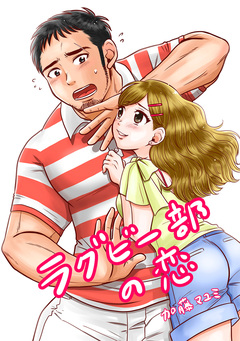 ラグビー部の恋 1巻
