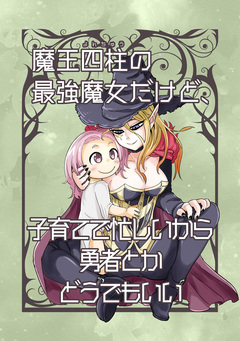 魔王四柱の最強魔女だけど、子育てで忙しいから勇者とかどうでもいい 1巻