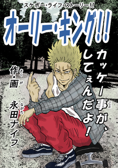 オーリー・キング!! 1巻
