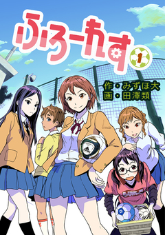 ふろーれす 1巻
