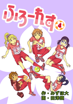 ふろーれす 4巻