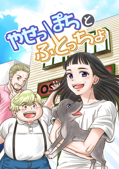 やせっぽちとふとっちょ(同人誌) 1巻