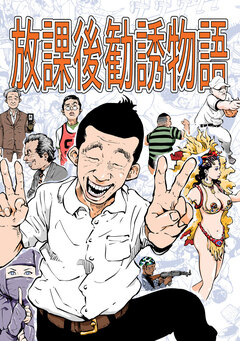 放課後勧誘物語 1巻