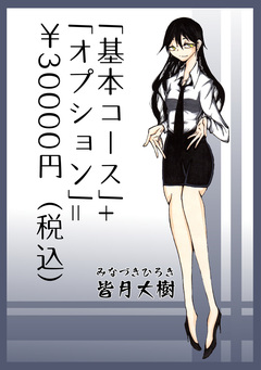 「基本コース」+「オプション」=¥30000円(税込) 1巻