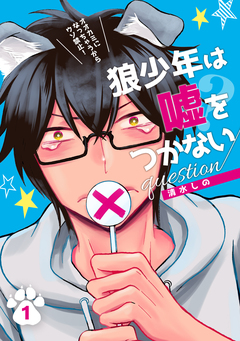狼少年は嘘をつかない question 1巻