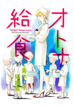 オトナ給食～青木U平短編集～ 1巻