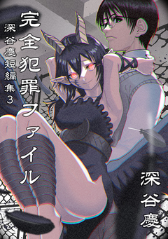 深谷慶短編集 3巻