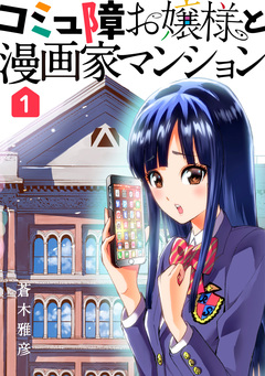 コミュ障お嬢様と漫画家マンション 1巻