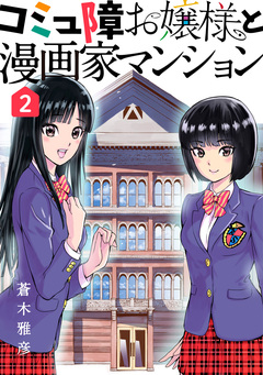 コミュ障お嬢様と漫画家マンション 2巻