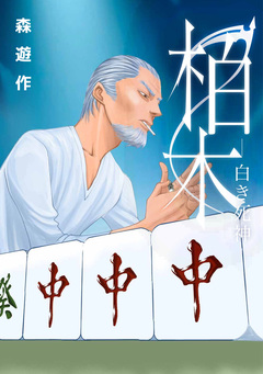 柏木-白き死神- 1巻