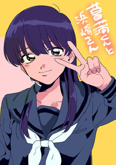 菖蒲くんと浜崎さん 1巻