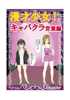 漫才少女!キャバクラ営業編 1巻