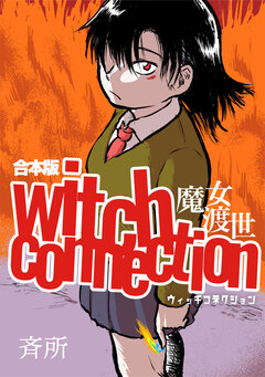 witch connection魔女渡世(合本版) 1巻
