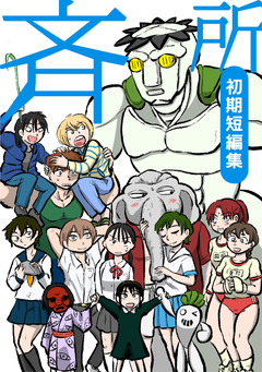 斉所 初期短編集 1巻