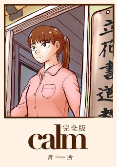 calm(完全版) 1巻