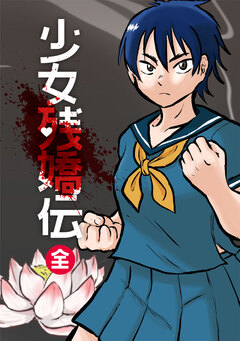 少女残嬌伝(全) 1巻