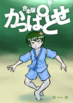 かっぱとせ(合本) 1巻
