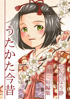 うたかた今昔 せんりょう静短編集 1巻