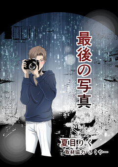 最後の写真 1巻