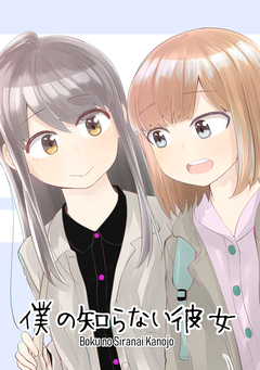 僕の知らない彼女 1巻