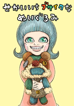 せかいいちブサイクなぬいぐるみ 1巻