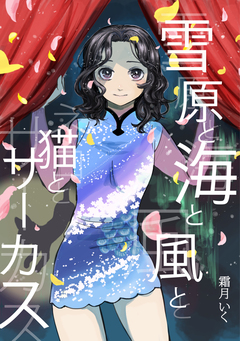 雪原と海と風と猫とサーカス 1巻