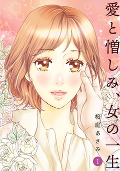 愛と憎しみ、女の一生 1巻