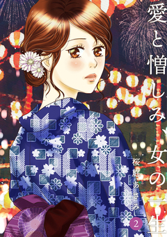 愛と憎しみ、女の一生 2巻