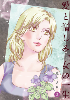 愛と憎しみ、女の一生 3巻