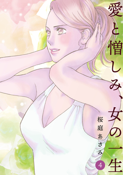愛と憎しみ、女の一生 4巻