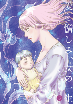 愛と憎しみ、女の一生 5巻